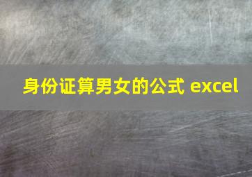 身份证算男女的公式 excel